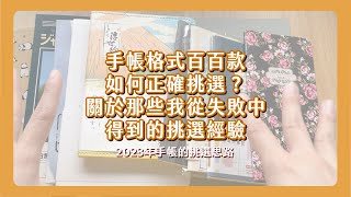 寫手帳總是半途而廢？2023要更了解自己！從失敗的手帳裡學到的那些經驗 [upl. by Esinek638]