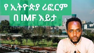 የ IMF ስጋት ስለ ኢትዮጵያ ኢኮኖሚ  IMFs Ethiopian economic assessment analyzed NBE Ethiopia news [upl. by Nohsyar726]