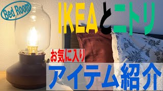 IKEAベッドにニトリのマットレス合わせてみた♪おすすめポイント紹介 [upl. by Ytitsahc]