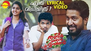 Enthu Vidhiyithu  Lyrical Video  Thanneer Mathan Dinangal  Vineeth Sreenivasan  Mathew Thomas [upl. by Molloy]