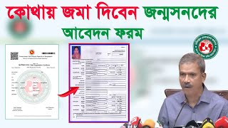 কোথায় জমা দিব জন্মনিবন্ধন আবেদন ফরম how apply population birth certificate online [upl. by Culosio]