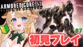 【ARMORED CORE VI】初見プレイ！初心者Vtuberでもクリアしたい…！7【アーマードコア6 鹿鳴りあ ろくめみて】 [upl. by Tillo572]