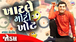 ખાટલે મોટી ખોટ  Navsad kotadiya comedy  New jokes  Gujarati Comedy new [upl. by Leotie32]