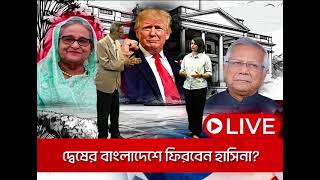 Donald Trump  Sheikh Hasina  মসনদে ট্রাম্প দেশে ফিরছেন হাসিনা দেশ ছাড়বেন ইউনুস [upl. by Pavia]