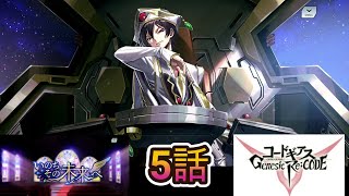 【ギアジェネ】イベントストーリー いのちその未来へ 5話 少女の決意～それぞれの戦い【コードギアス 反逆のルルーシュ Genesic ReCODE】 [upl. by Harrad981]