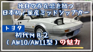 トヨタ・初代MR2（AW10AW11型）の魅力 [upl. by Nosnek]