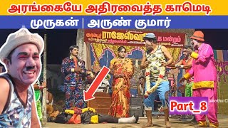 முருகன் ™ அருண் குமார் காமெடி 🤣Part8 Nadaga Mandram  Village koothu Channel [upl. by Ecirbaf]