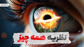 تئوری همه چیز ، مهم‌ترین راز جهان هستی [upl. by Pelag]