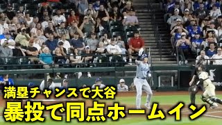 満塁チャンスで大谷翔平！まさかの暴投で同点ホームイン！【現地映像】5月1日ドジャースvsダイヤモンドバックス第2戦 [upl. by Nagard]