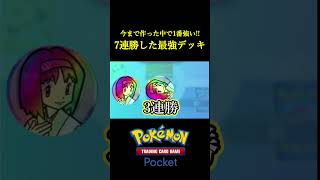 ポケポケ公式大会が中止になったから身内で大会ごっこしたら7連勝したｗｗｗｗ ポケポケ ポケモン ポケカ ポケモンカード [upl. by Onurb]