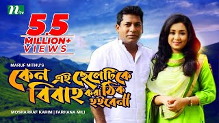 Keno Ei Cheletike Bibaho Kora Thik Hoibe Na। Mosharraf Karim  Farhana Mili। Bangla Natok [upl. by Granville]