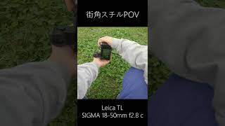 LEICA TL で撮るPOV shorts photography [upl. by Vinna967]