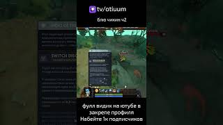 Dota 2 Блю чикин ч3 shorts рек рекомендации dota2 дота2 твич дота2хайлаты дота2обновление [upl. by Silenay]