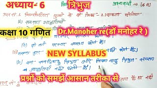 डॉ मनोहर रे  NCERT class 10thmath solutionअध्याय6प्रश्नावली6 A triangleत्रिभुज [upl. by Andri465]