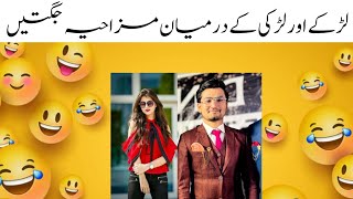 girls and boys most funny video لڑکے اور لڑکی کے درمیان مزاحیہ شاعری اور جگتیں [upl. by Alcock12]