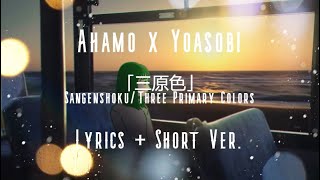 Yoasobi x ahamo 「三原色」Sangenshoku Three Primary Colors Lyrics  Short Ver [upl. by Abijah]