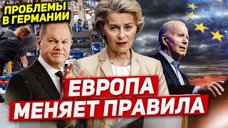 Всё Европа меняет правила Проблемы быстро растут Новости [upl. by Ecinahc]