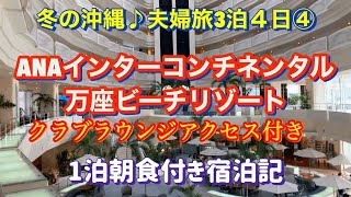 冬の沖縄夫婦旅3泊４日④ANAインターコンチネンタル万座ビーチリゾートのクラブラウンジアクセス付きに宿泊しました [upl. by Rtoip804]