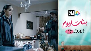 مسلسل بنات اليوم الحلقة 27 [upl. by Anaibib]