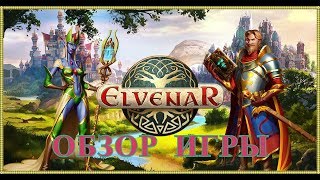 Елвенар Elvenar обзор игры [upl. by Esilahs]