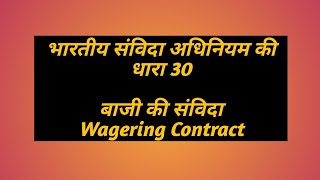 भारतीय संविदा अधिनियम की धारा 30 ।। बाजी की संविदा ।। Wagering Contract ।। [upl. by Yetsirhc]