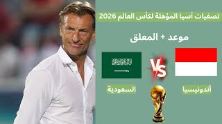 موعد مباراة السعودية واندونيسيا الجولة 6 تصفيات آسيا المؤهلة لكأس العالم 2026 والقنوات الناقلة [upl. by Hgielime96]