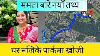 ममता काफ्ले बारे आयो नयाँ तथ्य घर नजिकै पार्कमा खोजी Mamta Kalfe Nepali Nurse USA [upl. by Nelon696]