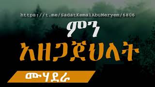 ምን አዘጋጀህላት [upl. by Lleze]