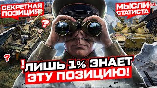 ОБУЧЕНИЕ ОТ СТАТИСТА ● ИГРА В СЕКРЕТНОЙ ПОЗИЦИИ ● КАК НАУЧИТЬСЯ ИГРАТЬ В МИР ТАНКОВ  WORLD OF TANKS [upl. by Louth]