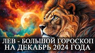 ЛЕВ — БОЛЬШОЙ ГОРОСКОП НА ДЕКАБРЬ 2024 ГОДА ФИНАНСЫЛЮБОВЬЗДОРОВЬЕСЧАСТЛИВЫЕ ДНИ [upl. by Marlow535]