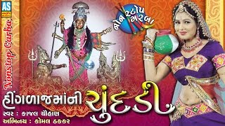 Gujarati Raas Garba  Hinglaj Maa Ni Chundadi  Navratri Special Song  NORTA [upl. by Colene]