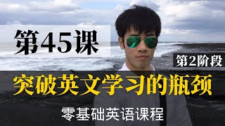 【零基础学英语45】最容易坚持学习的零基础英语课程  学英语初级  学英文 [upl. by Courtney]