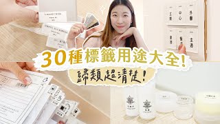 30種「標籤」用途大全！標籤機使用方式＋靈感ideas｜整理收納超清楚！ [upl. by Ttergram]