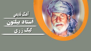 Ustad Biltoon  Kabk Zari استاد بیلتون کبک زری [upl. by Akcemat132]