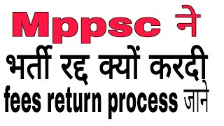 Mppsc ने भर्ती कैंसिल करदी 😭😭 अब क्या होगा Mppsc ने भर्ती रद्द की पेमेंट बापस होगी सबकी जाने कैसे [upl. by Noicpecnoc]