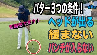 上手い人はみんなやってる回転式パターの打ち方！「緩まない・ヘッドが出る・パンチが入らない」 [upl. by Luana]