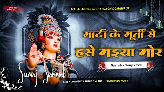 Mati Ke Murti Se Hanse Maiya Mor  Dj SuRaj Samrat Navratri Dj Remix Dance Typ Mix [upl. by Akemrej]