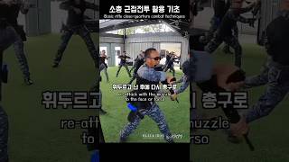 소총 근접전투 활용 기초  Basic Rifle CloseQuarters Combat Techniques KKM 크라브마가 BLACKIRON [upl. by Sagerman]