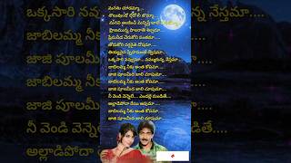 జాబిలమ్మ నీకుఅంతకోపమా song Lyricspleasesubscribe [upl. by Elbys]