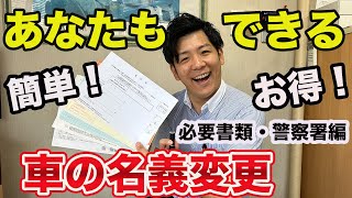 【車の名義変更①】自分でやってみよう！お得ですよ！必要書類・警察署編 [upl. by Gilles]