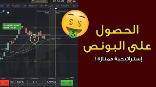 طريقة الحصول على البونص و التداول على شركة Pocket Option 😍📈 إستراتيجية ممتازة [upl. by Audrye]