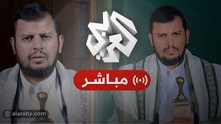 العربي تغطيات  كلمة عبد الملك الحوثي زعيم جماعة أنصار الله الحوثيين [upl. by Archibaldo913]