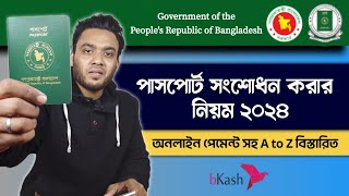 পাসপোর্ট সংশোধনের নিয়ম ২০২৪  e passport correction bangladesh  passport correction apply online [upl. by Anirdnajela791]