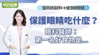 保護眼睛吃什麼？眼科醫師：第一名好食物是︱鐘珮禎醫師【早安健康】 [upl. by Lohcin]