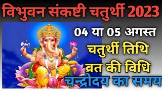 Sankashti chaturthi 2023 augustSakat chauth augustSankashti 2023 augustसंकष्टी कब हैं [upl. by Janot]