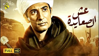 حصرياً فيلم التار والاكشن  فيلم عش الصعايدة  بطولة عمرو سعد [upl. by Hadwyn]