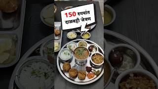 दाळबट्टीचे जेवण 150 रुपयांत  Khandeshi Dalbatti Recipe  Dalbati Hotel shorts dalbatti foodie [upl. by Aiouqes123]