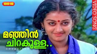 മഞ്ഞിൻ ചിറകുള്ള വെള്ളരിപ്രാവേ  Malayalam melody song  Swagatham  Manjin Chirakulla [upl. by Llehsad]