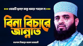 বিনা বিচারে জান্নাতে যাওয়ার উপায়  মিজানুর রহমান আজহারী  Mizanur Rahman Azhari Waz  Islamic Life [upl. by Ahsenit]