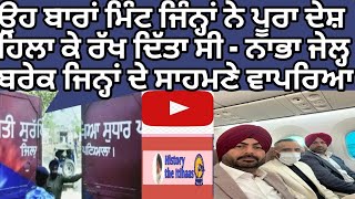 Nabha Jail Break  Inside story ਕਿਵੇਂ ਹੋਈ ਸੀ ਨਾਭੇ ਦੀ ਜੇਲ੍ਹ ਬਰੇਕ Nabha Incident [upl. by Anuqahs]